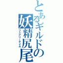 とあるギルドの妖精尻尾（フェアリーテイル）