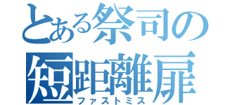 とある祭司の短距離扉（ファストミス）