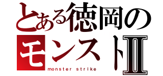 とある徳岡のモンストⅡ（ｍｏｎｓｔｅｒ ｓｔｒｉｋｅ）