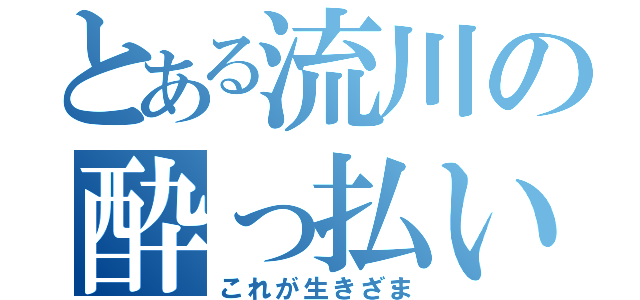 とある流川の酔っ払い（これが生きざま）