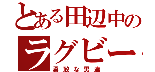 とある田辺中のラグビー部（勇敢な男達）