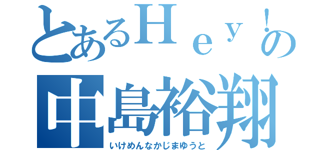 とあるＨｅｙ！ Ｓａｙ！ ＪＵＭＰの中島裕翔（いけめんなかじまゆうと）