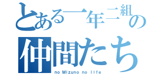 とある一年二組の仲間たち（ｎｏ Ｍｉｚｕｎｏ ｎｏ ｌｉｆｅ）