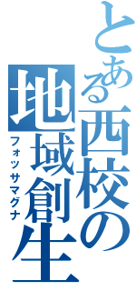 とある西校の地域創生（フォッサマグナ）