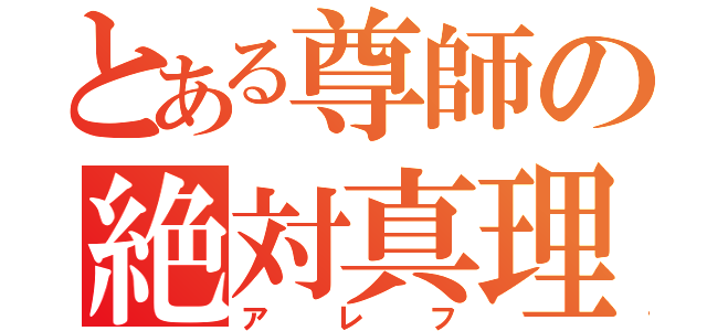 とある尊師の絶対真理教（アレフ）