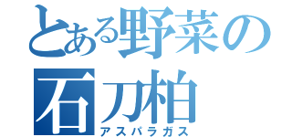 とある野菜の石刀柏（アスパラガス）