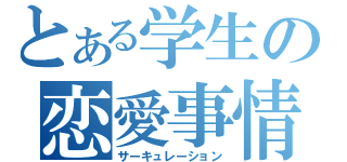 とある学生の恋愛事情（サーキュレーション）