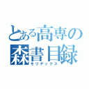 とある高専の森書目録（モリデックス）