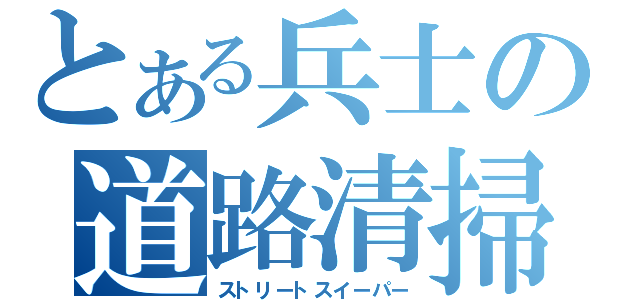 とある兵士の道路清掃人（ストリートスイーパー）