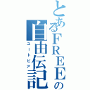 とあるＦＲＥＥの自由伝記（ユートピア）