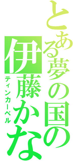 とある夢の国の伊藤かな恵（ティンカーベル）