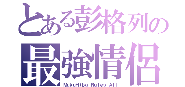 とある彭格列の最強情侶（ＭｕｋｕＨｉｂａ Ｒｕｌｅｓ Ａｌｌ）