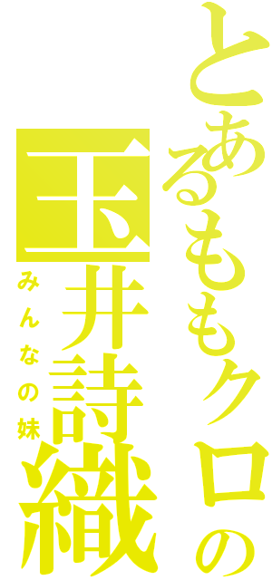 とあるももクロの玉井詩織（みんなの妹）