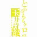 とあるももクロの玉井詩織（みんなの妹）