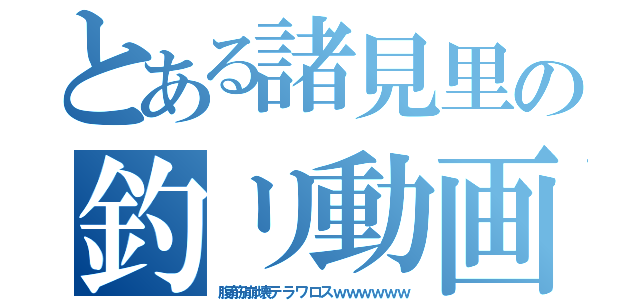 とある諸見里の釣リ動画（腹筋崩壊テラワロスｗｗｗｗｗｗ）