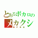 とあるボカロのメカクシ団（瀬戸幸助）