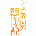 とある隣国の実効支配（カウンターアタック）