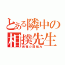 とある隣中の相撲先生（美穂の関親方）