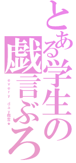 とある学生の戯言ぶろぐ（ｅｖｅｒｙ ｄａｙ戯言★）