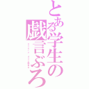 とある学生の戯言ぶろぐ（ｅｖｅｒｙ ｄａｙ戯言★）