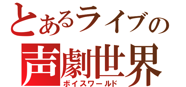 とあるライブの声劇世界（ボイスワールド）