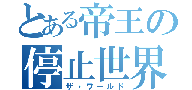 とある帝王の停止世界（ザ・ワールド）