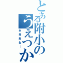 とある附小のうえつか先生（全員集合！）