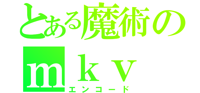 とある魔術のｍｋｖ（エンコード）