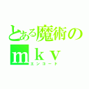 とある魔術のｍｋｖ（エンコード）