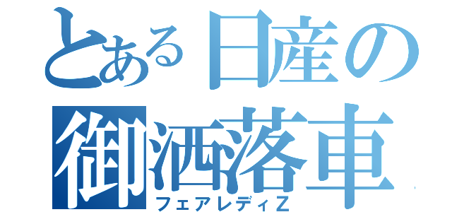 とある日産の御洒落車（フェアレディＺ）