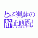 とある颯詠の静止画配信（コラボ配信）