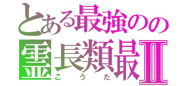 とある最強のの霊長類最先端Ⅱ（こうた）