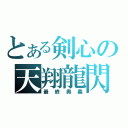 とある剣心の天翔龍閃（最終奥義）