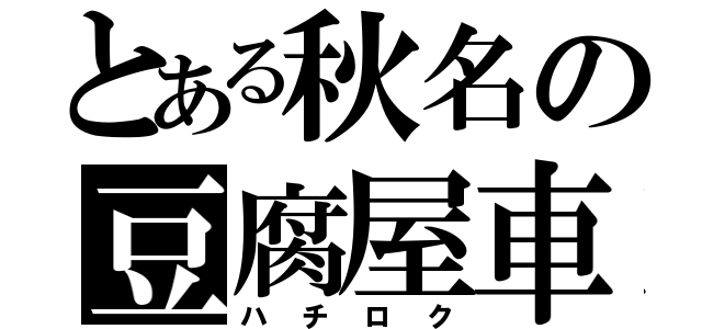 とある秋名の豆腐屋車（ハチロク）