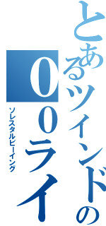 とあるツインドライブの００ライザー（ソレスタルビーイング）