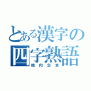 とある漢字の四字熟語（焼肉定食）