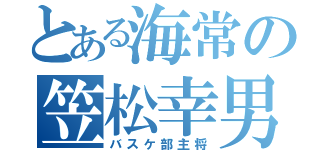 とある海常の笠松幸男（バスケ部主将）