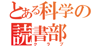 とある科学の読書部（クラブ）