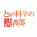 とある科学の読書部（クラブ）