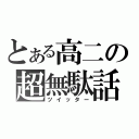 とある高二の超無駄話（ツイッター）