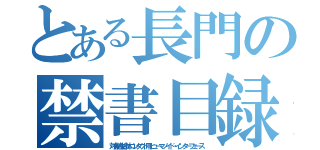 とある長門の禁書目録（対有機生命体コンタクト用ヒューマノイド・インターフェース）