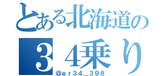 とある北海道の３４乗り（＠ｅｒ３４＿３９８）