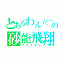 とあるわんだーの砂龍飛翔（フライゴン）