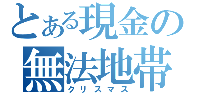 とある現金の無法地帯（クリスマス）