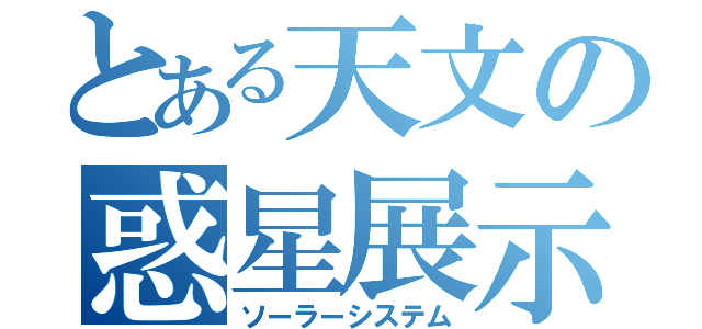 とある天文の惑星展示（ソーラーシステム）