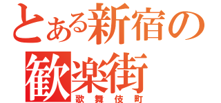 とある新宿の歓楽街（歌舞伎町）