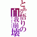 とある悟りの自我崩壊（ディサピュレンツ）