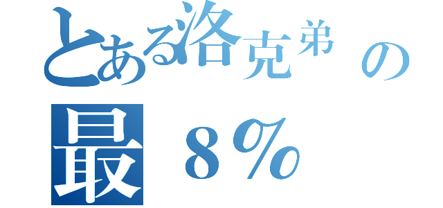 とある洛克弟終の最８％（）