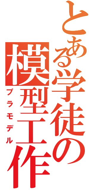 とある学徒の模型工作（プラモデル）