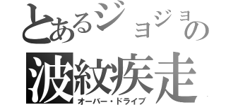 とあるジョジョの波紋疾走（オーバー・ドライブ）